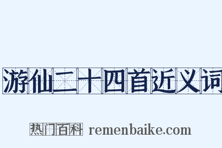 游仙二十四首近义词是什么意思的图片
